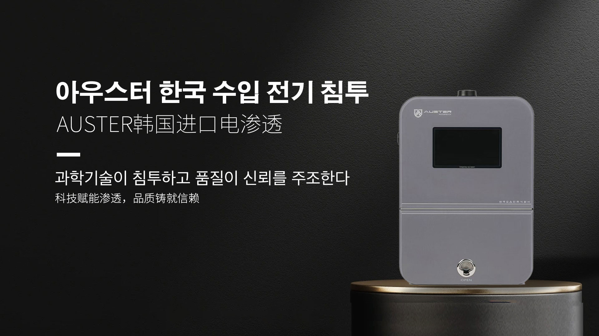 韩国进口电渗透系统|AUSTER电渗透AI防水防潮技术 - 韩国电渗透系统呼和浩特官网